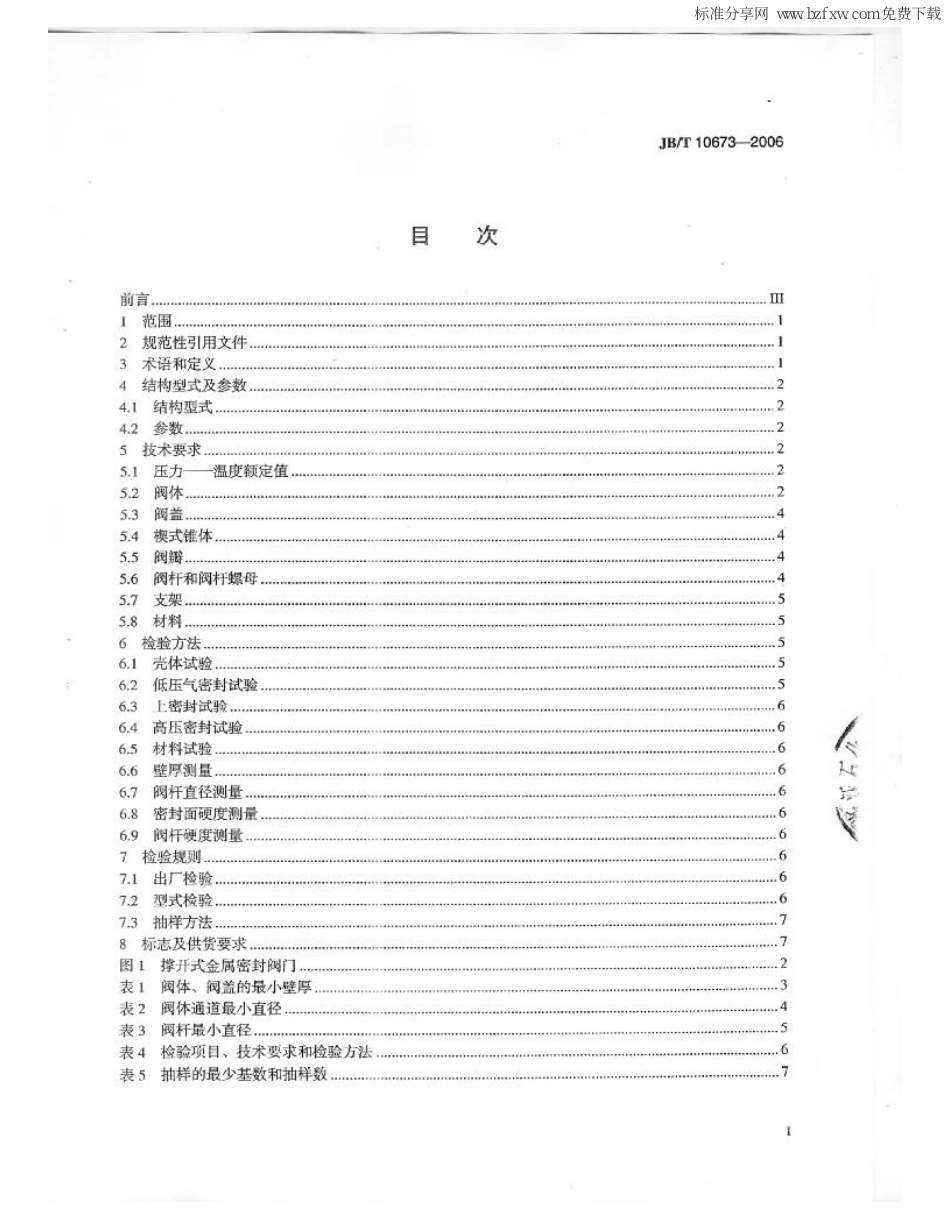 [www.staffempire.com]-JBT 10673-2006 撑开式金属密封阀门.pdf_第2页