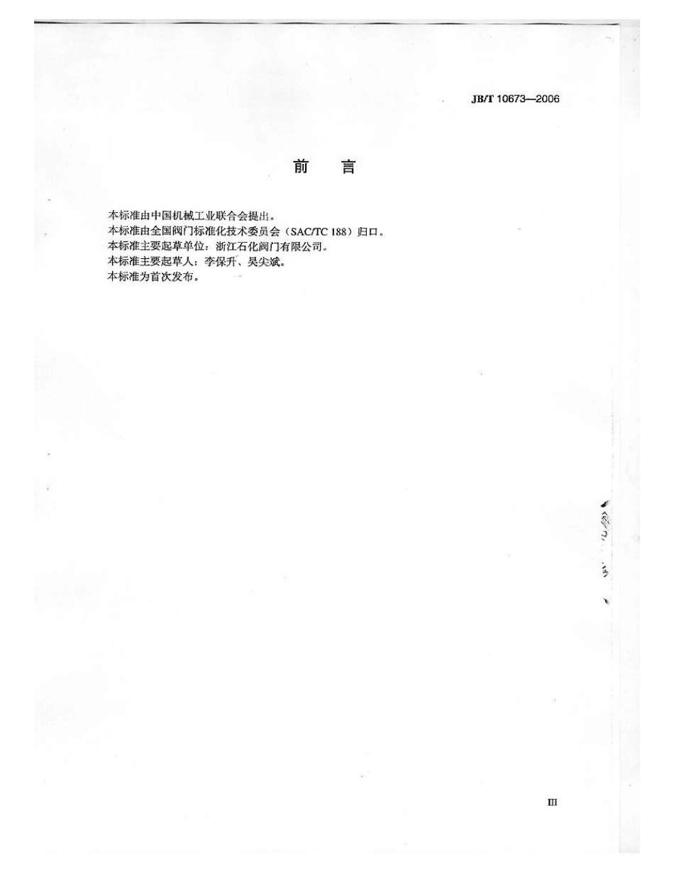 [www.staffempire.com]-JBT 10673-2006 撑开式金属密封阀门.pdf_第3页