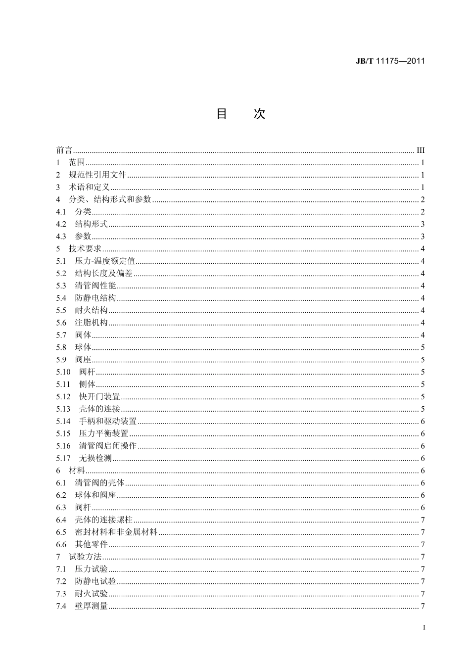 [www.staffempire.com]-JBT 11175-2011 石油、天然气工业用清管阀.pdf_第3页
