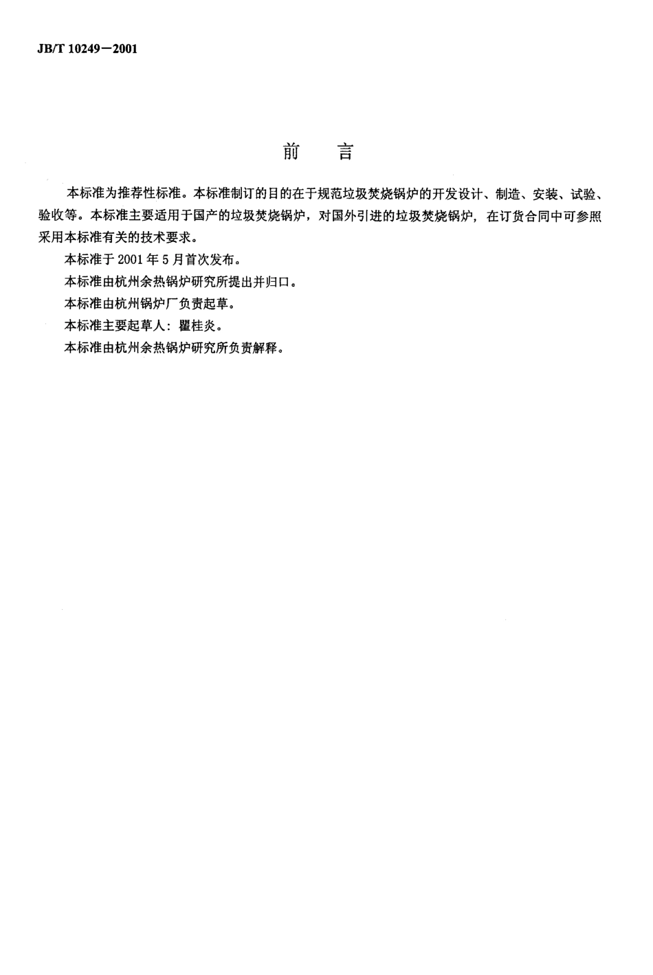 [www.staffempire.com]-JBT 10249-2001 垃圾焚烧锅炉 技术条件.pdf_第2页