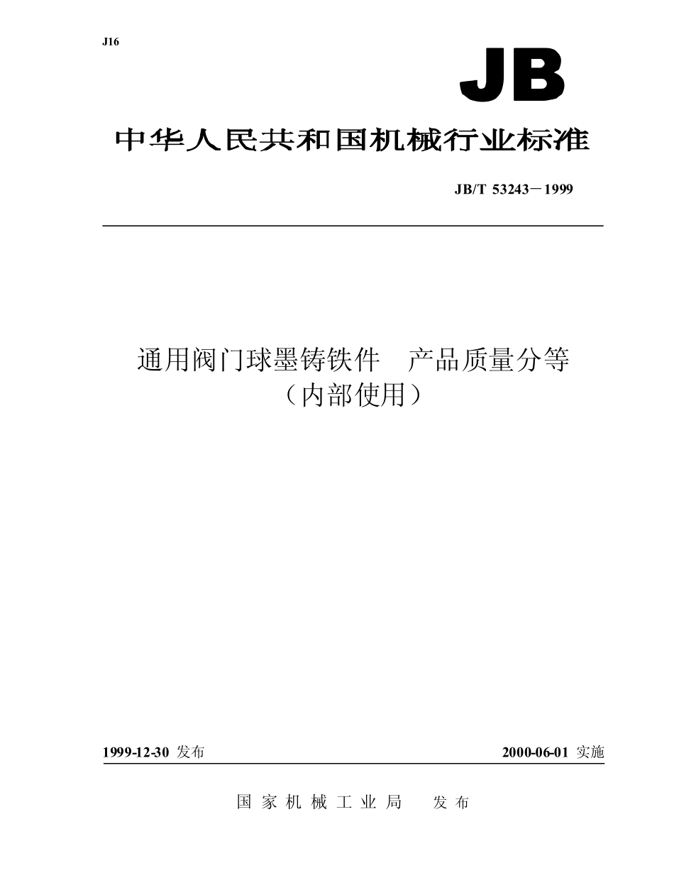 [www.staffempire.com]-JBT 53243-1999 通用阀门球墨铸铁件产品质量分等.pdf_第1页