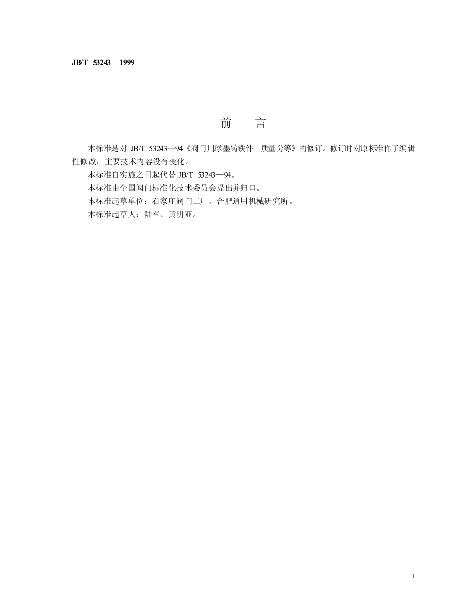 [www.staffempire.com]-JBT 53243-1999 通用阀门球墨铸铁件产品质量分等.pdf_第2页