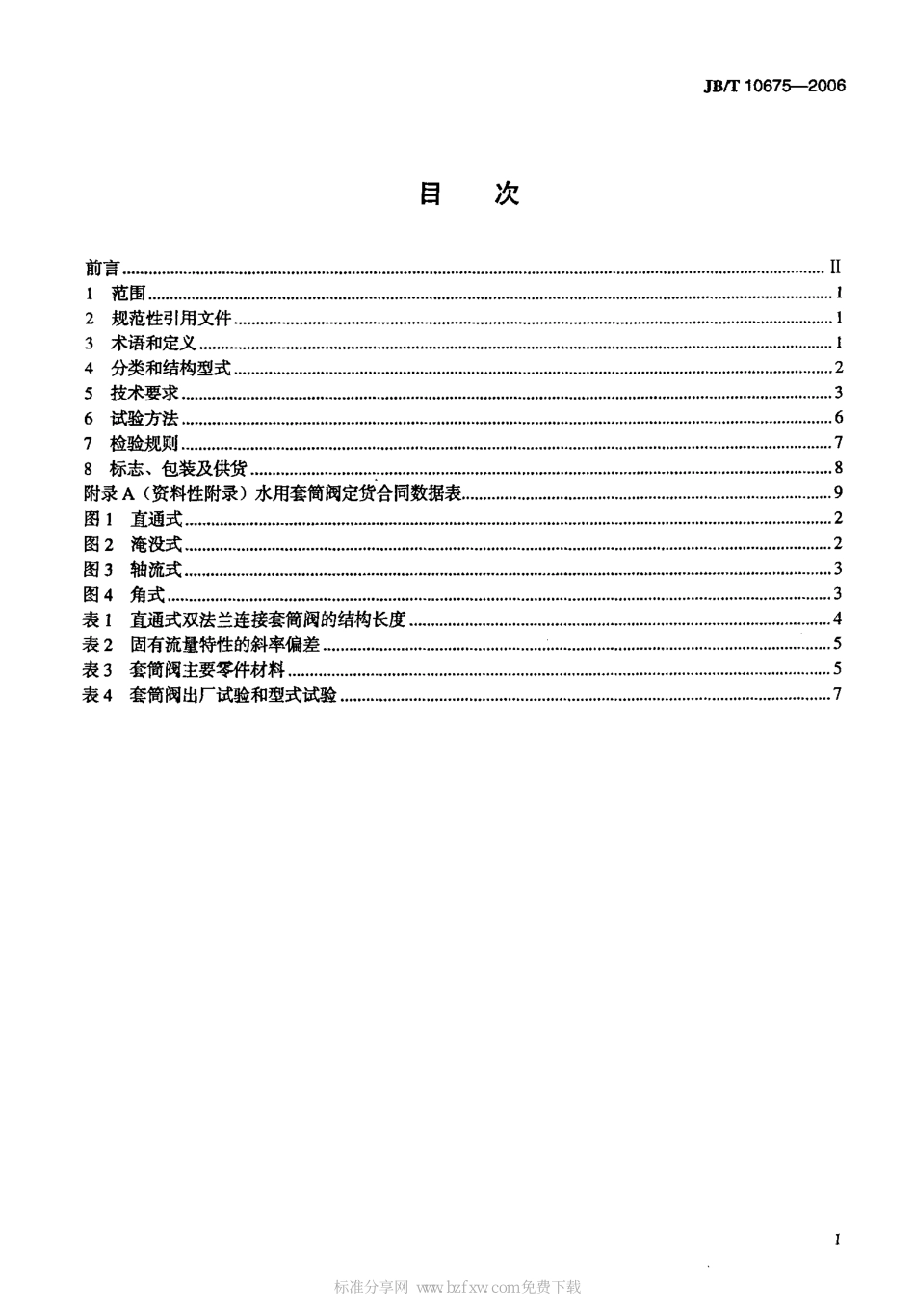 [www.staffempire.com]-JBT 10675-2006 水用套筒阀.pdf_第2页