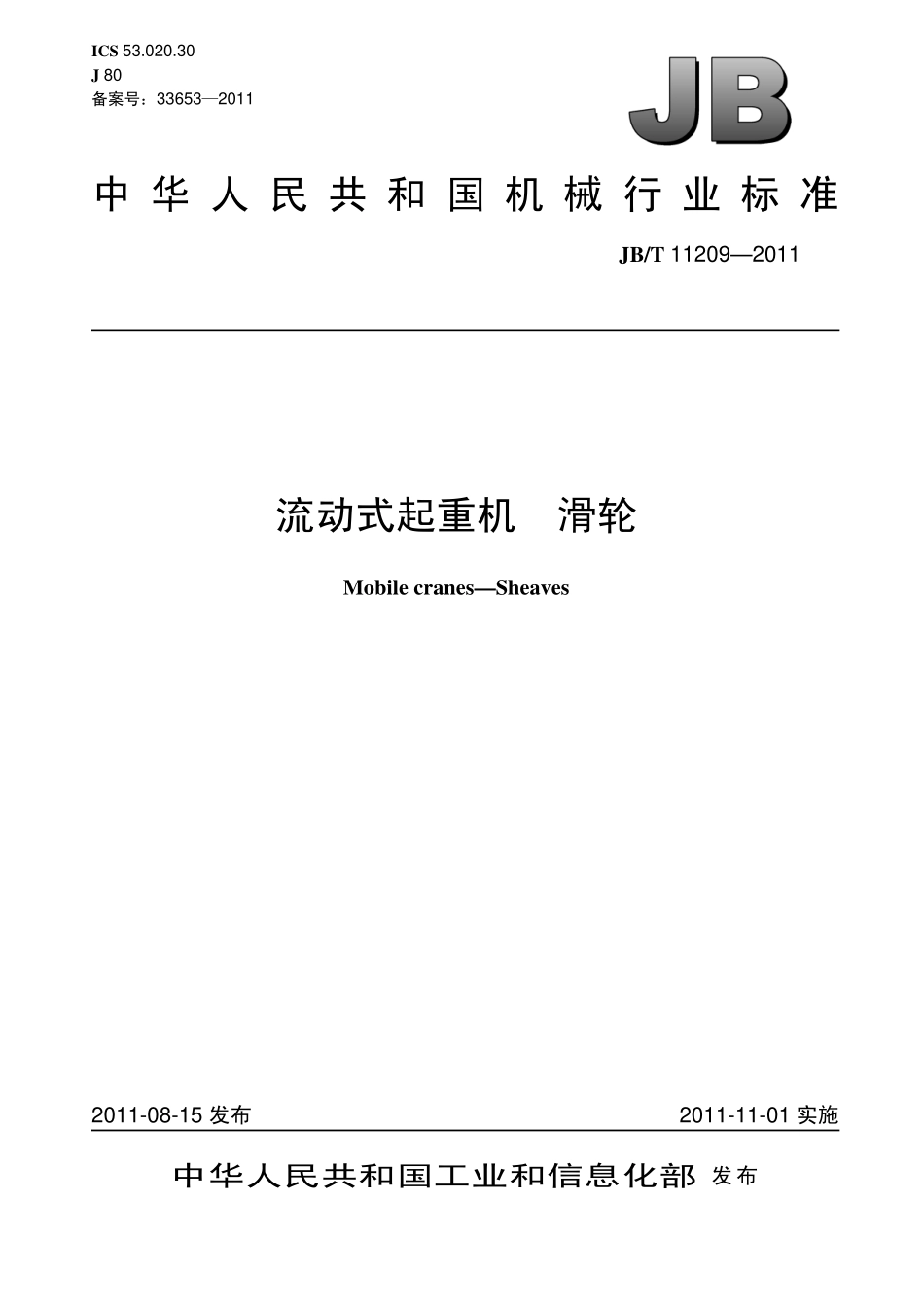 [www.staffempire.com]-JBT 11209-2011 流动式起重机 滑轮.pdf_第1页