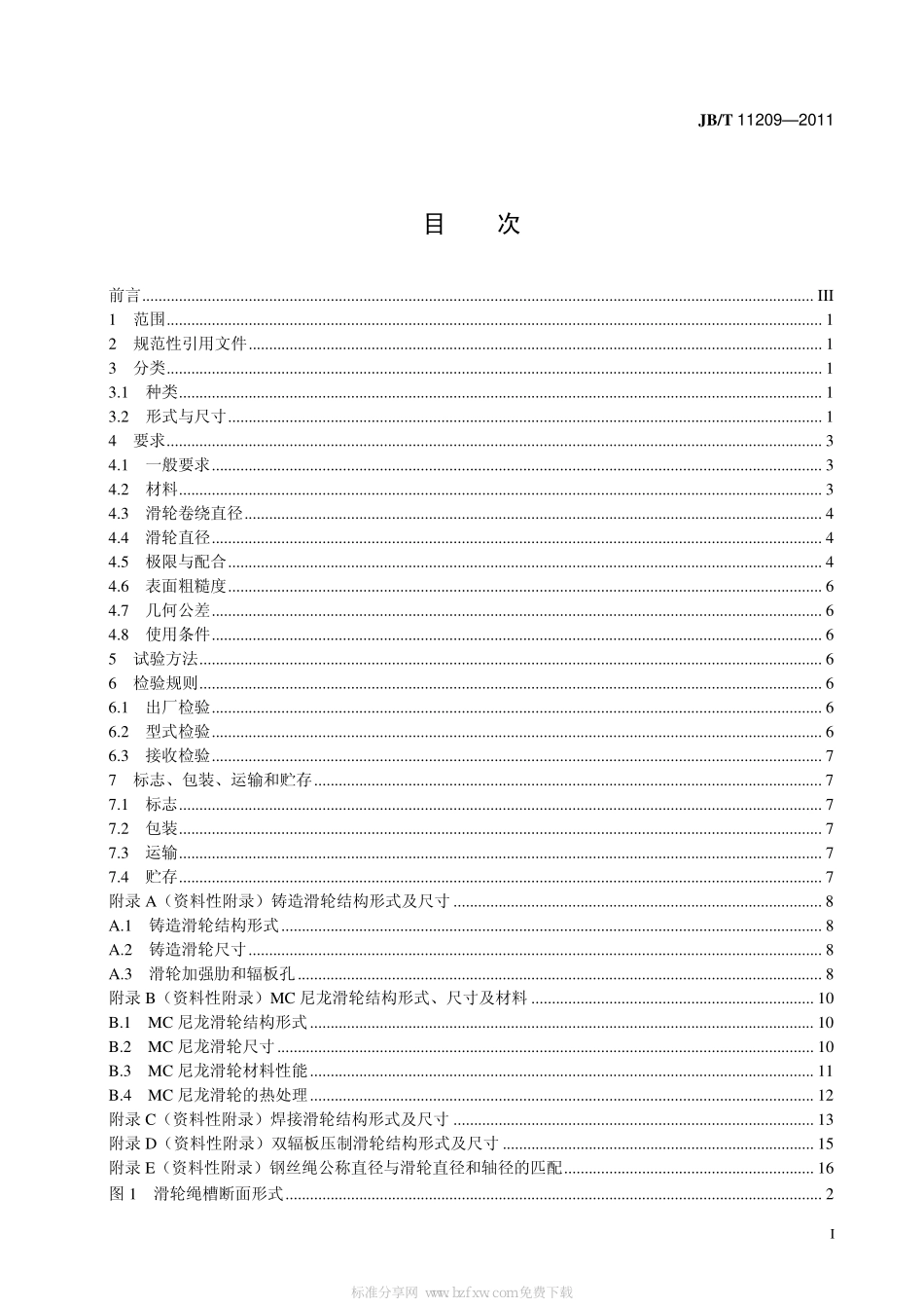 [www.staffempire.com]-JBT 11209-2011 流动式起重机 滑轮.pdf_第2页