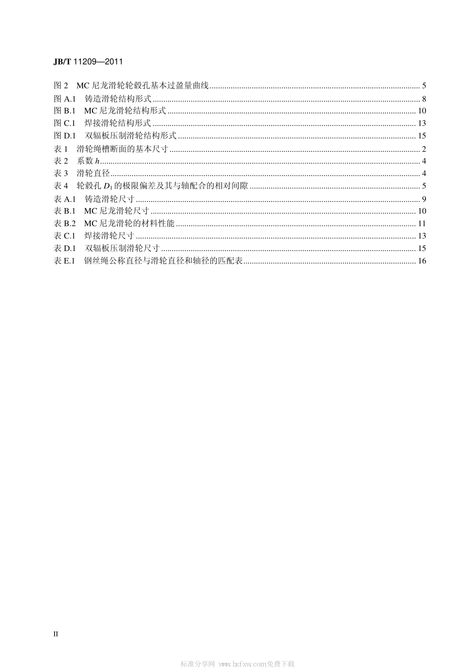 [www.staffempire.com]-JBT 11209-2011 流动式起重机 滑轮.pdf_第3页