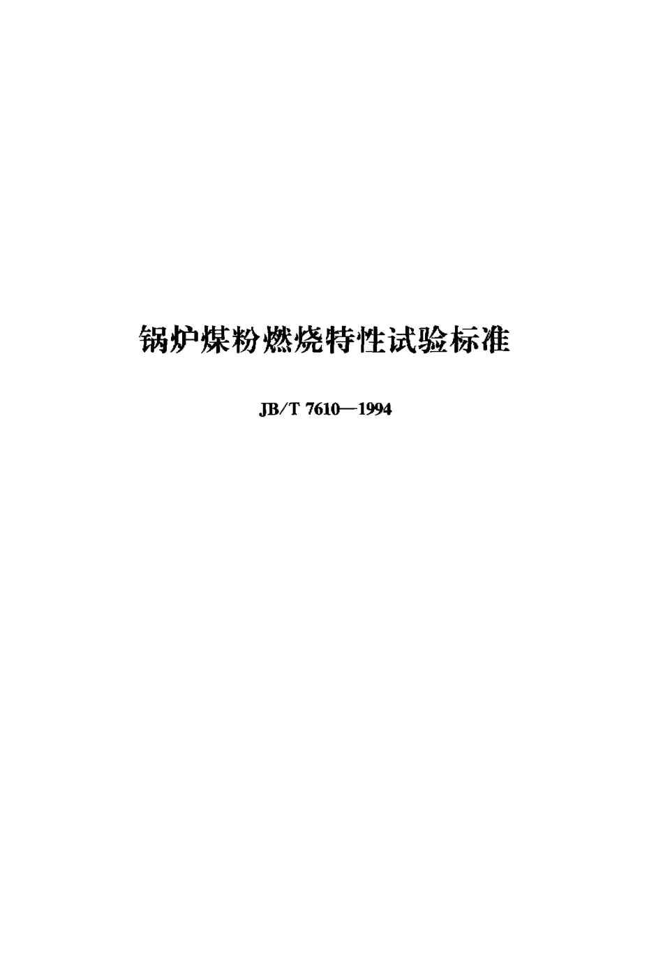 [www.staffempire.com]-JB-T7610-1994_锅炉煤粉燃烧特性试验标准.pdf_第1页