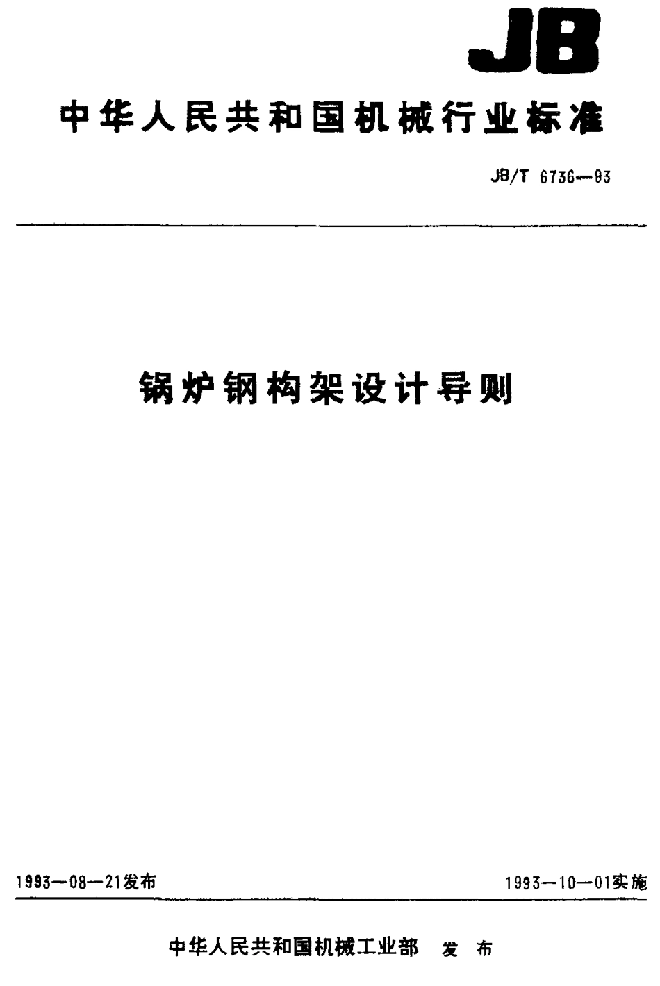 [www.staffempire.com]-JBT 6736-93 锅炉钢构架设计导则.pdf_第1页