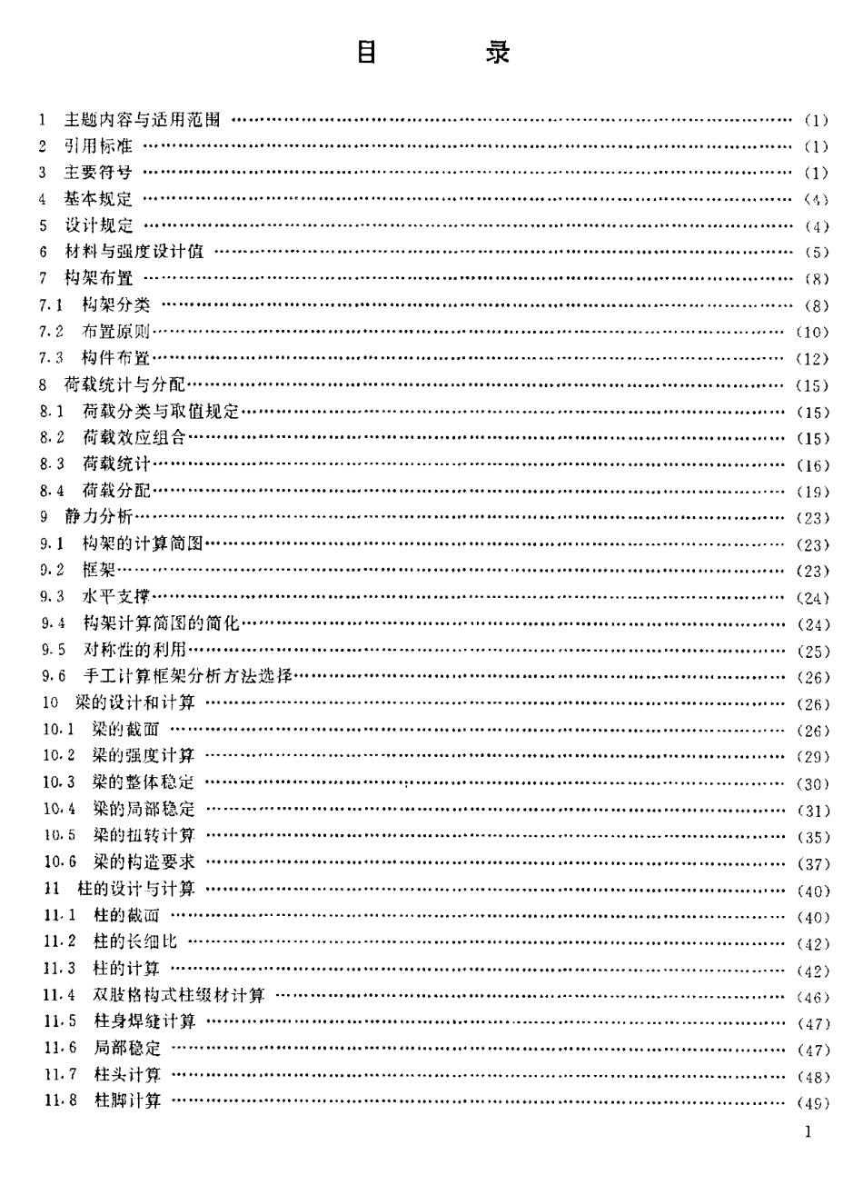 [www.staffempire.com]-JBT 6736-93 锅炉钢构架设计导则.pdf_第2页