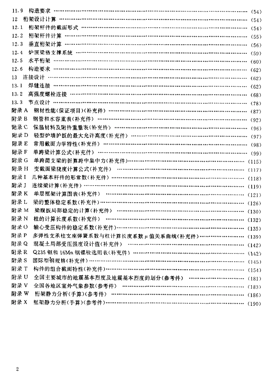 [www.staffempire.com]-JBT 6736-93 锅炉钢构架设计导则.pdf_第3页