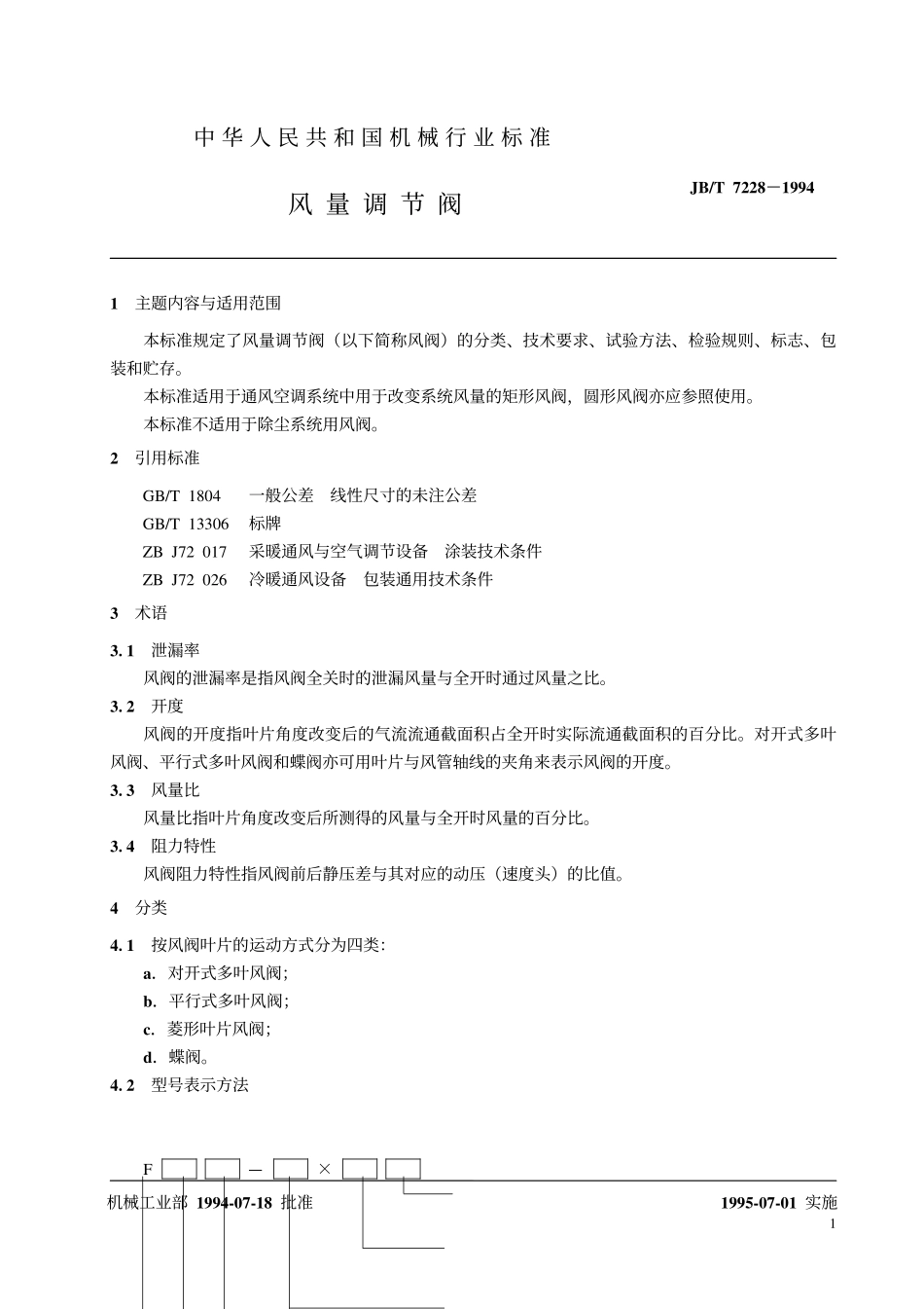 [www.staffempire.com]-JBT 7228-1194 风量调节阀.pdf_第2页
