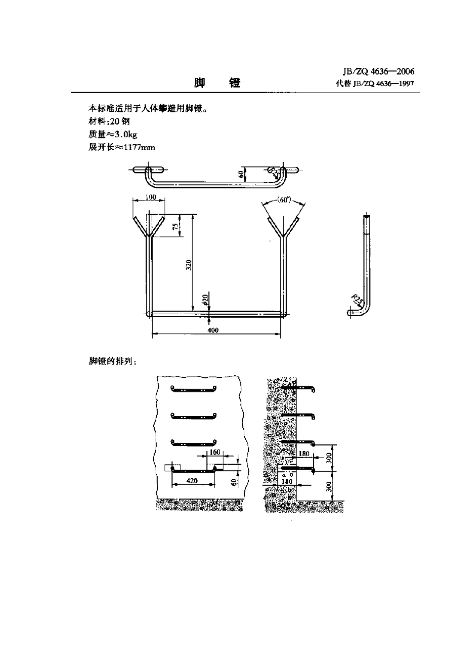 [www.staffempire.com]-JBZQ 4636-2006 脚镫.pdf_第1页