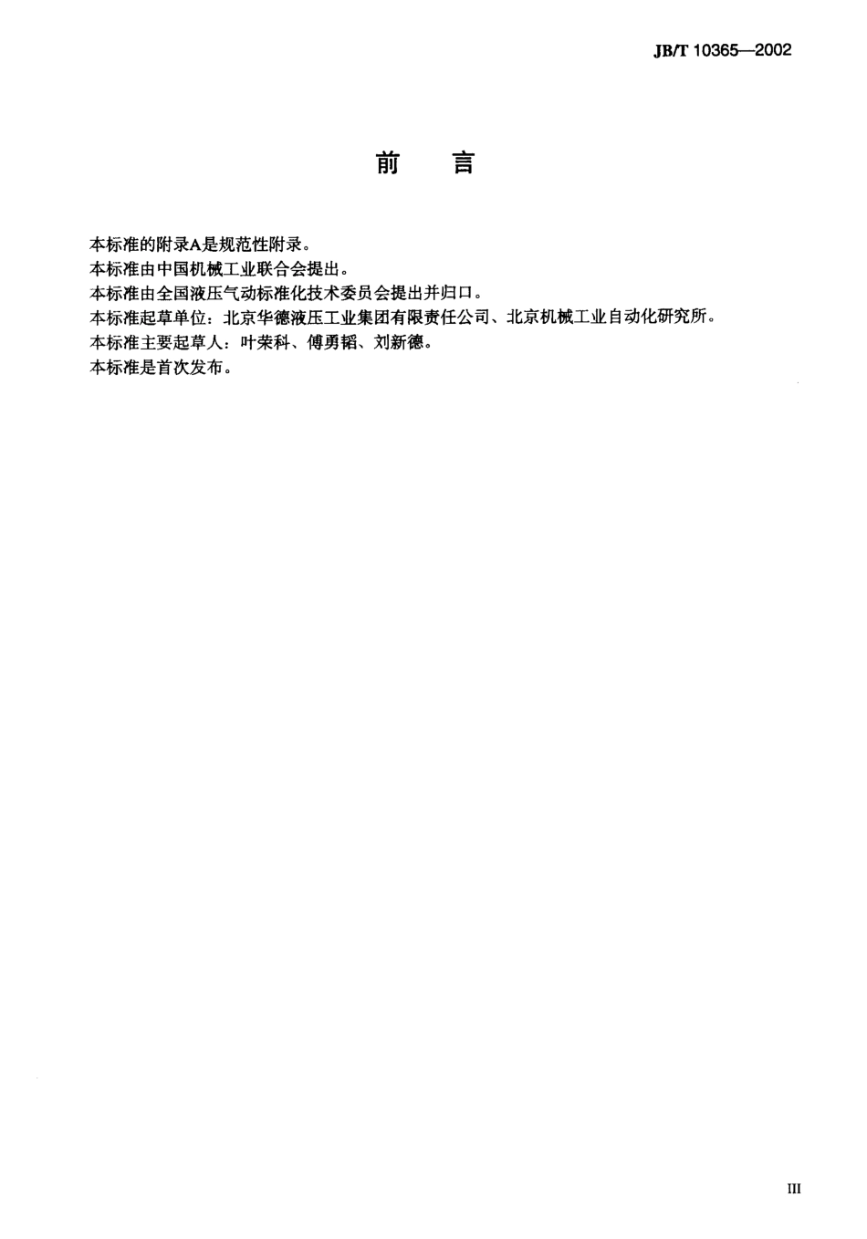 [www.staffempire.com]-JBT 10365-2002 液压电磁换向阀.pdf_第3页