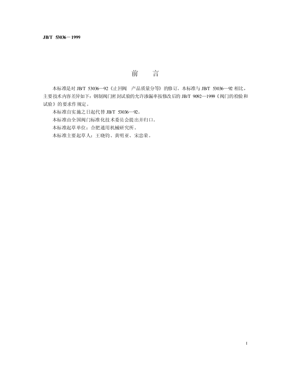 [www.staffempire.com]-JBT 53036-1999 止回阀产品质量分等.pdf_第2页