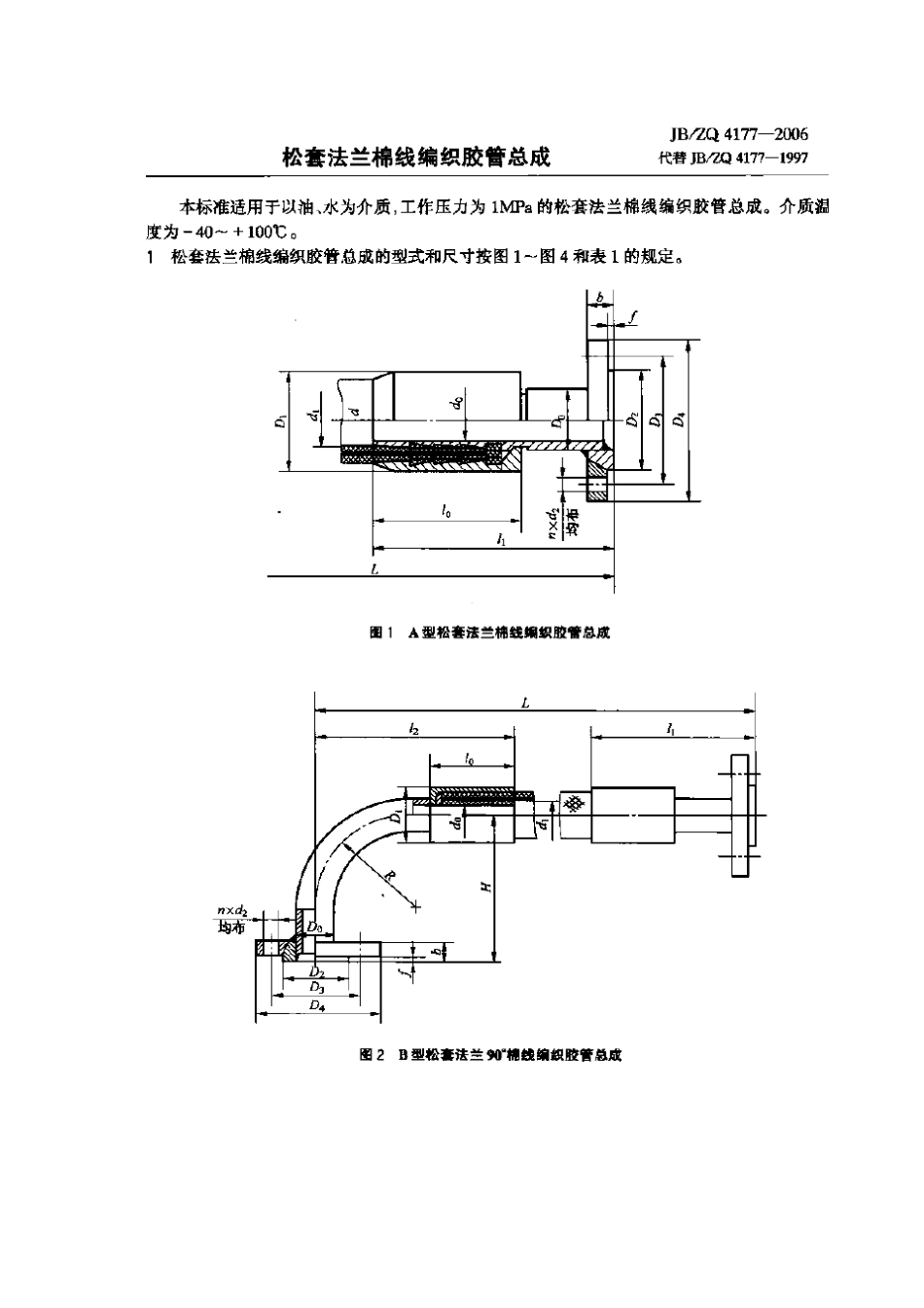[www.staffempire.com]-JBZQ 4177-2006 松套法兰棉线编织腔管总成.pdf_第1页