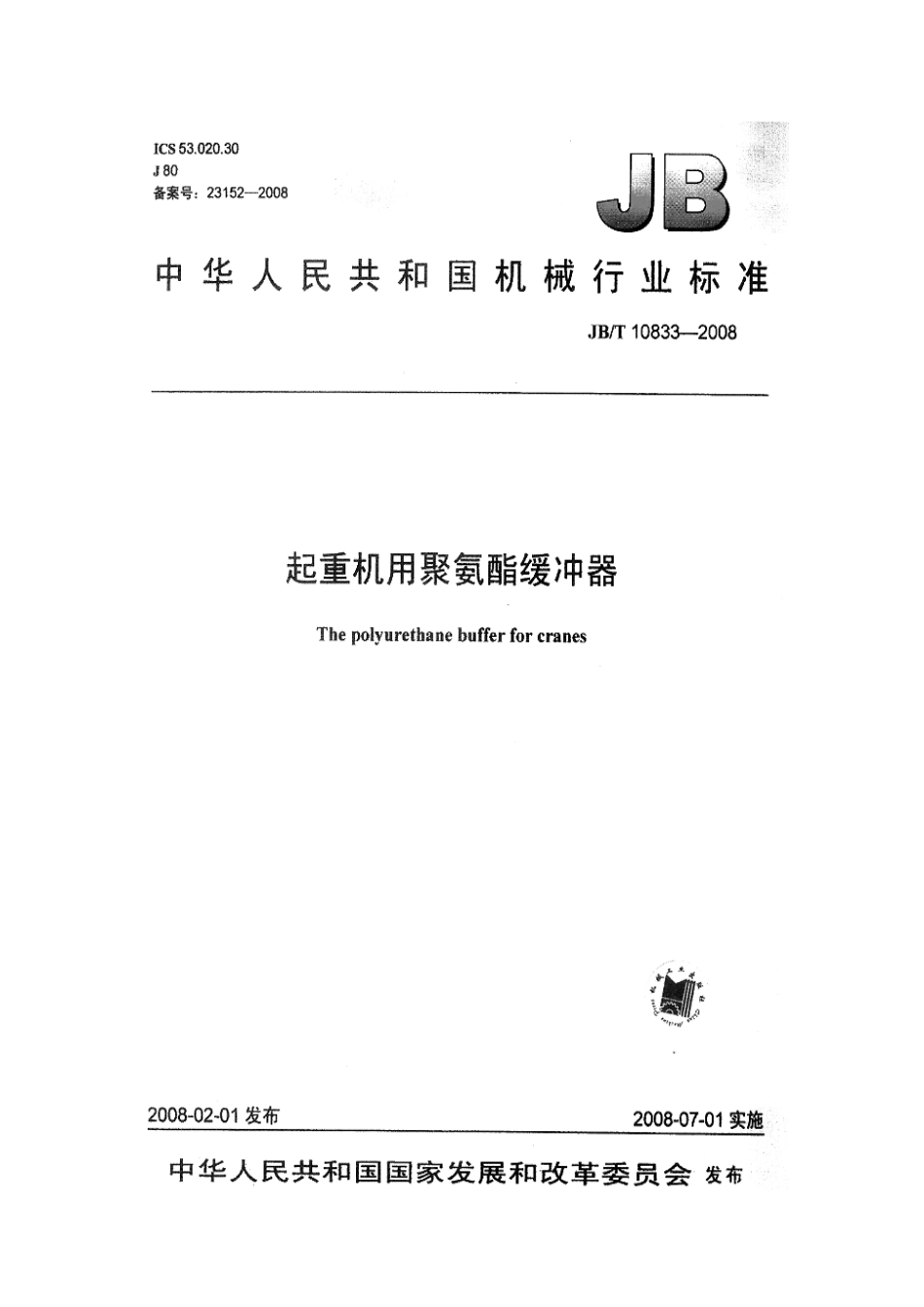 [www.staffempire.com]-JBT10833-2008 起重机聚氨酯缓冲器.pdf_第1页