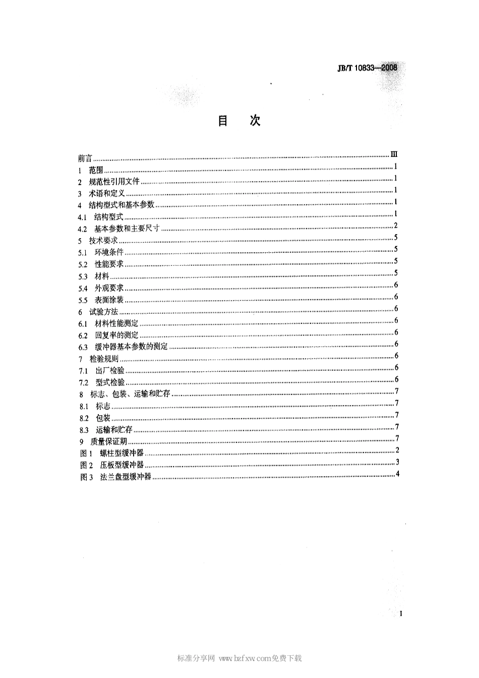 [www.staffempire.com]-JBT10833-2008 起重机聚氨酯缓冲器.pdf_第2页
