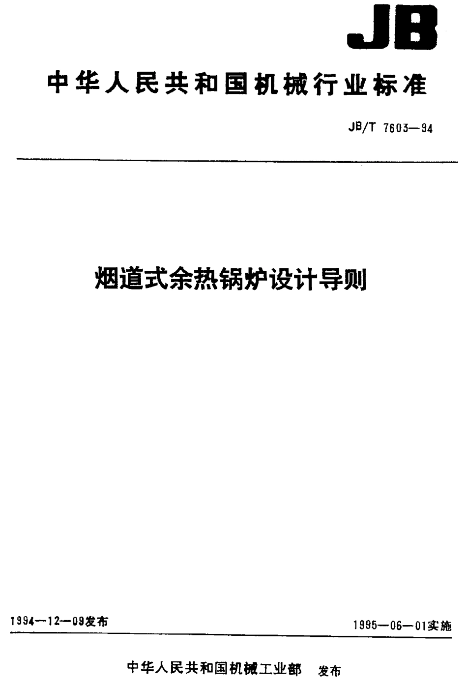[www.staffempire.com]-JBT 7603-1994 烟道式余热锅炉设计导则.pdf_第1页