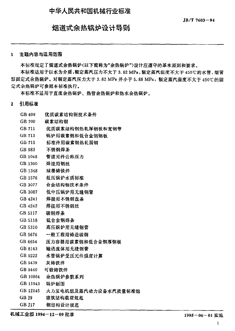 [www.staffempire.com]-JBT 7603-1994 烟道式余热锅炉设计导则.pdf_第3页