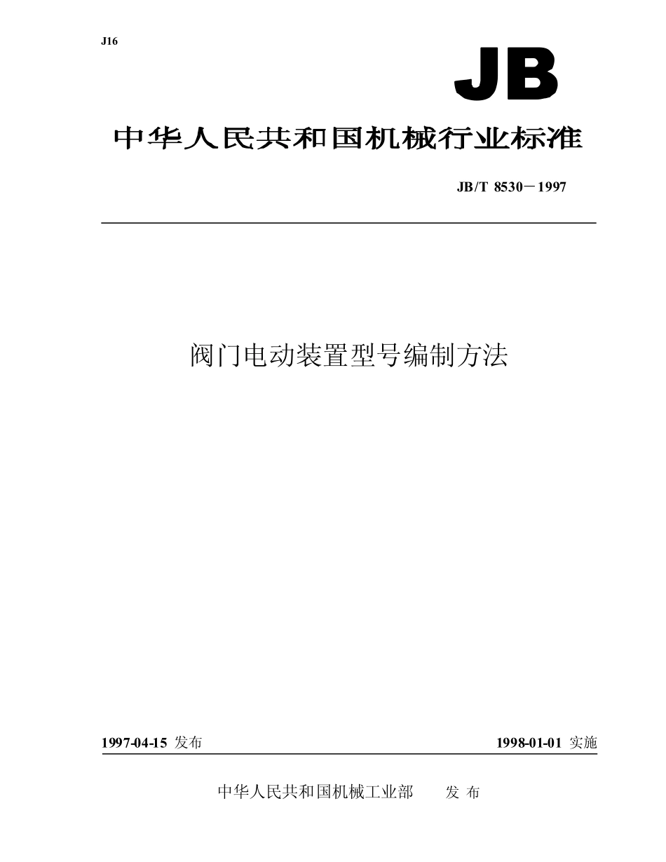 [www.staffempire.com]-JB-T 8530-97阀门电动装置型号编制方法.pdf_第1页