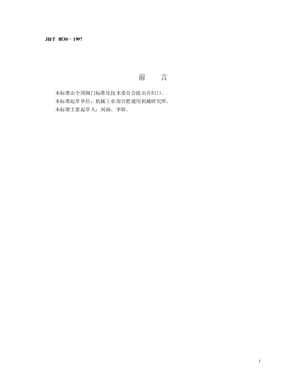 [www.staffempire.com]-JB-T 8530-97阀门电动装置型号编制方法.pdf_第2页