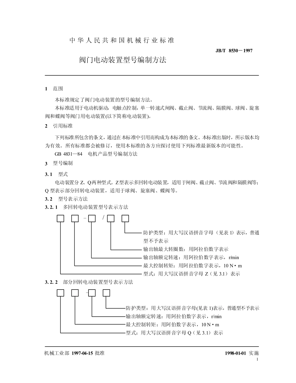 [www.staffempire.com]-JB-T 8530-97阀门电动装置型号编制方法.pdf_第3页