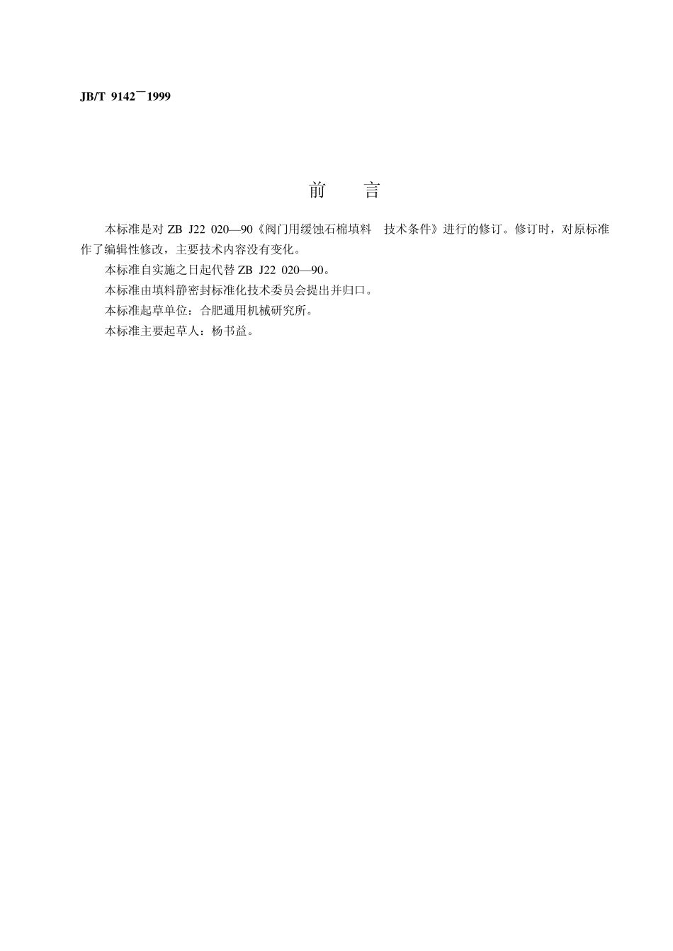 [www.staffempire.com]-JBT 9142-1999 阀门用缓蚀石棉填料 技术条件.pdf_第2页