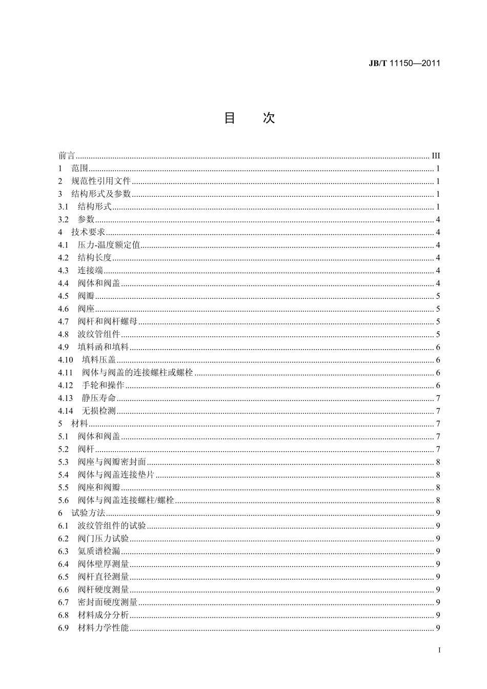 [www.staffempire.com]-JBT 11150-2011 波纹管密封钢制截止阀.pdf_第3页