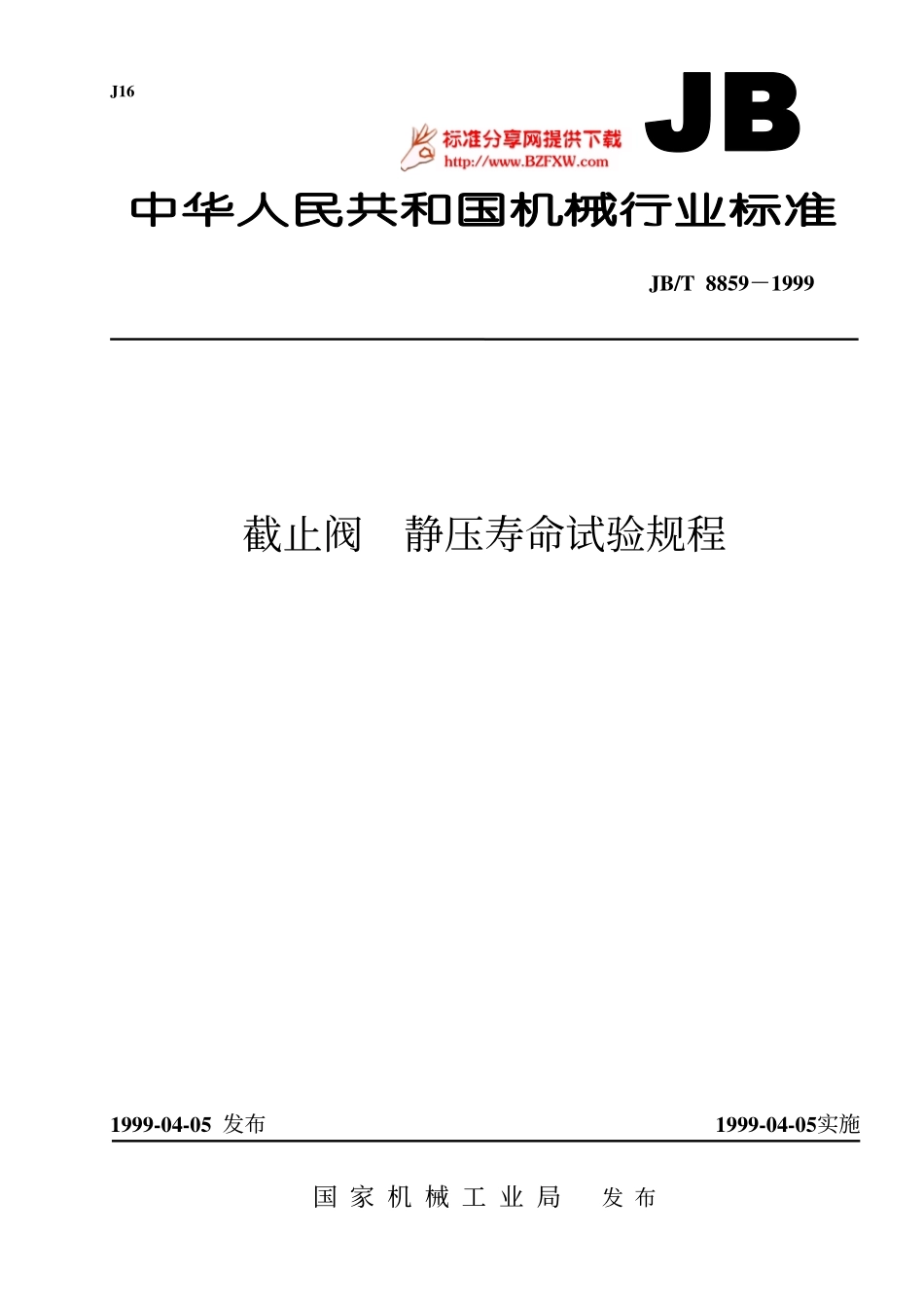 [www.staffempire.com]-jbt8859-1999截止阀 静压寿命试验规程.pdf_第1页