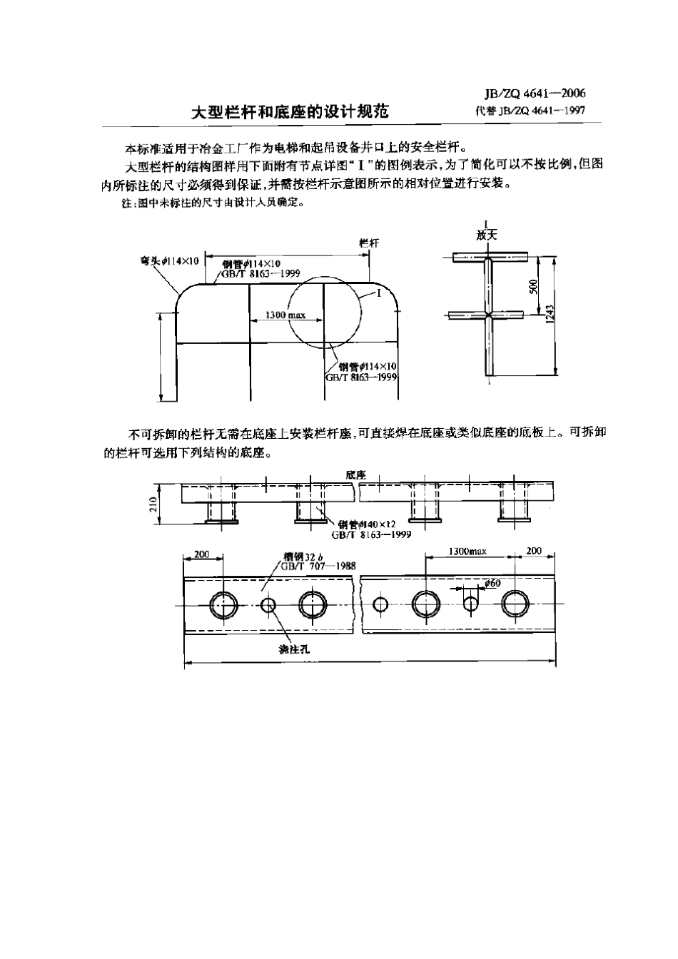 [www.staffempire.com]-JBZQ 4641-2006 大型栏杆和底座的设计规范.pdf_第1页