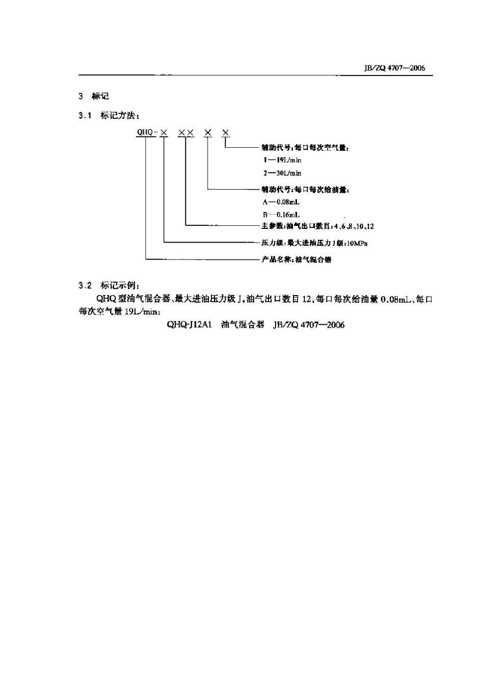 [www.staffempire.com]-JBZQ 4707-2006 油气混合器.pdf_第3页