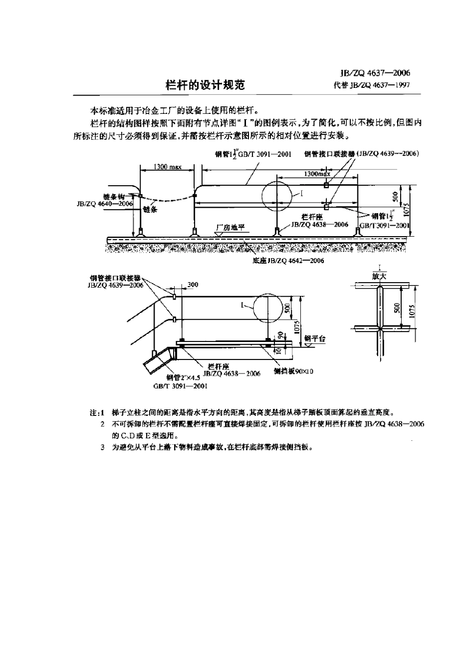 [www.staffempire.com]-JBZQ 4637-2006 栏杆的设计规范.pdf_第1页