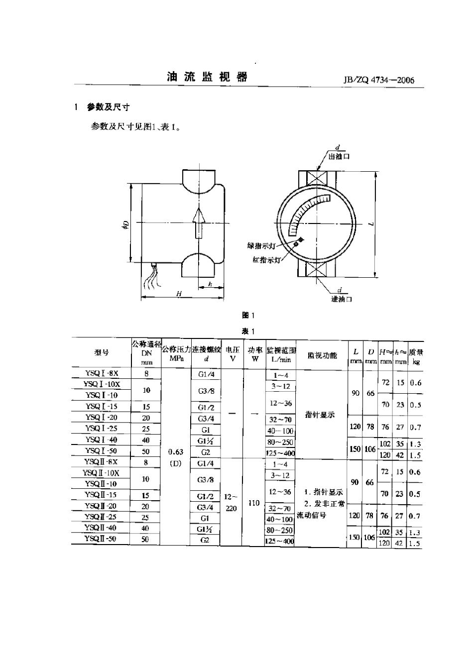 [www.staffempire.com]-JBZQ 4734-2006 油流监视器.pdf_第1页