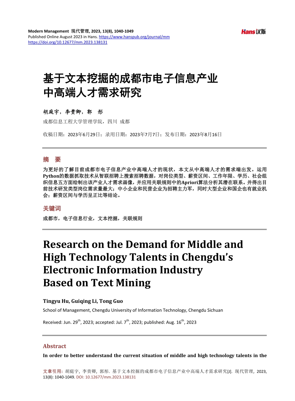 基于文本挖掘的成都市电子信息产业中高端人才需求研究.pdf_第1页