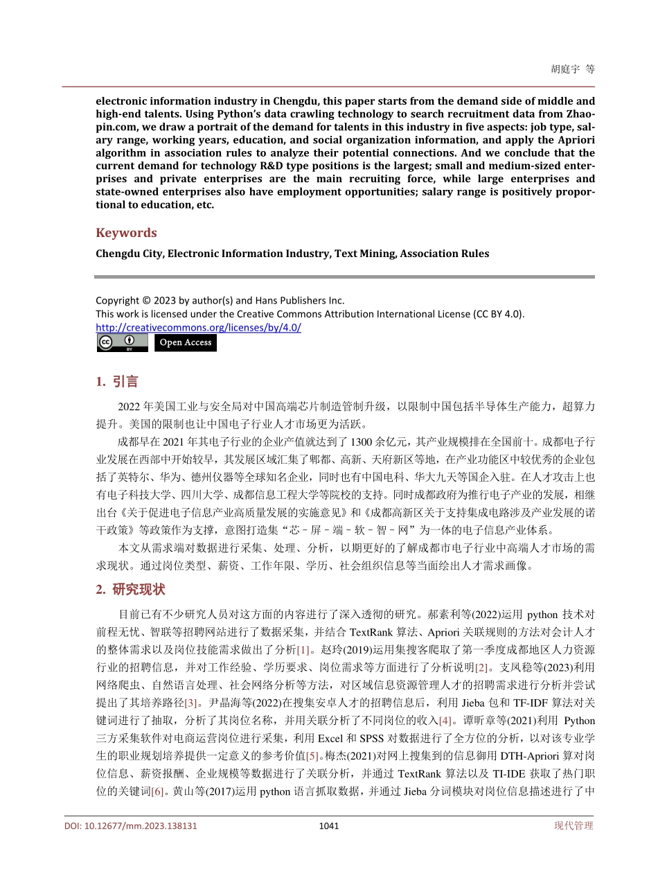 基于文本挖掘的成都市电子信息产业中高端人才需求研究.pdf_第2页
