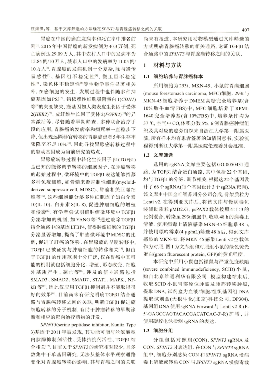 基于文库筛选的方法确定SPINT3与胃腺癌转移之间的关联.pdf_第2页