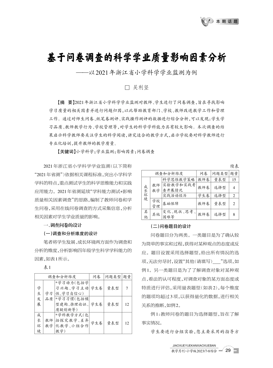 基于问卷调查的科学学业质量影响因素分析——以2021年浙江省小学科学学业监测为例.pdf_第1页