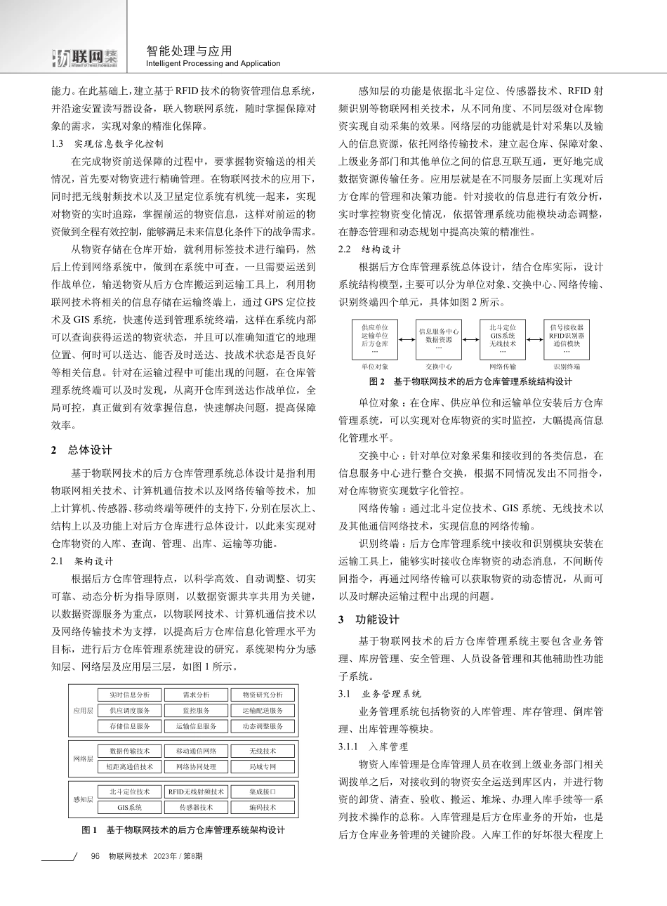 基于物联网技术的后方仓库管理系统建设研究.pdf_第2页
