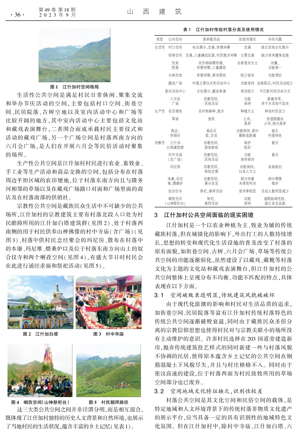 基于乡土记忆的藏族传统村落公共空间重塑研究.pdf_第2页