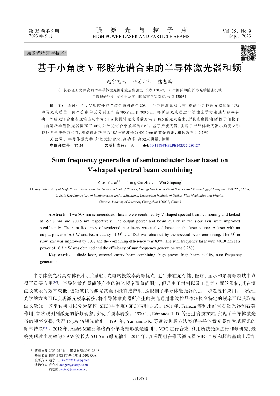 基于小角度V形腔光谱合束的半导体激光器和频.pdf_第1页