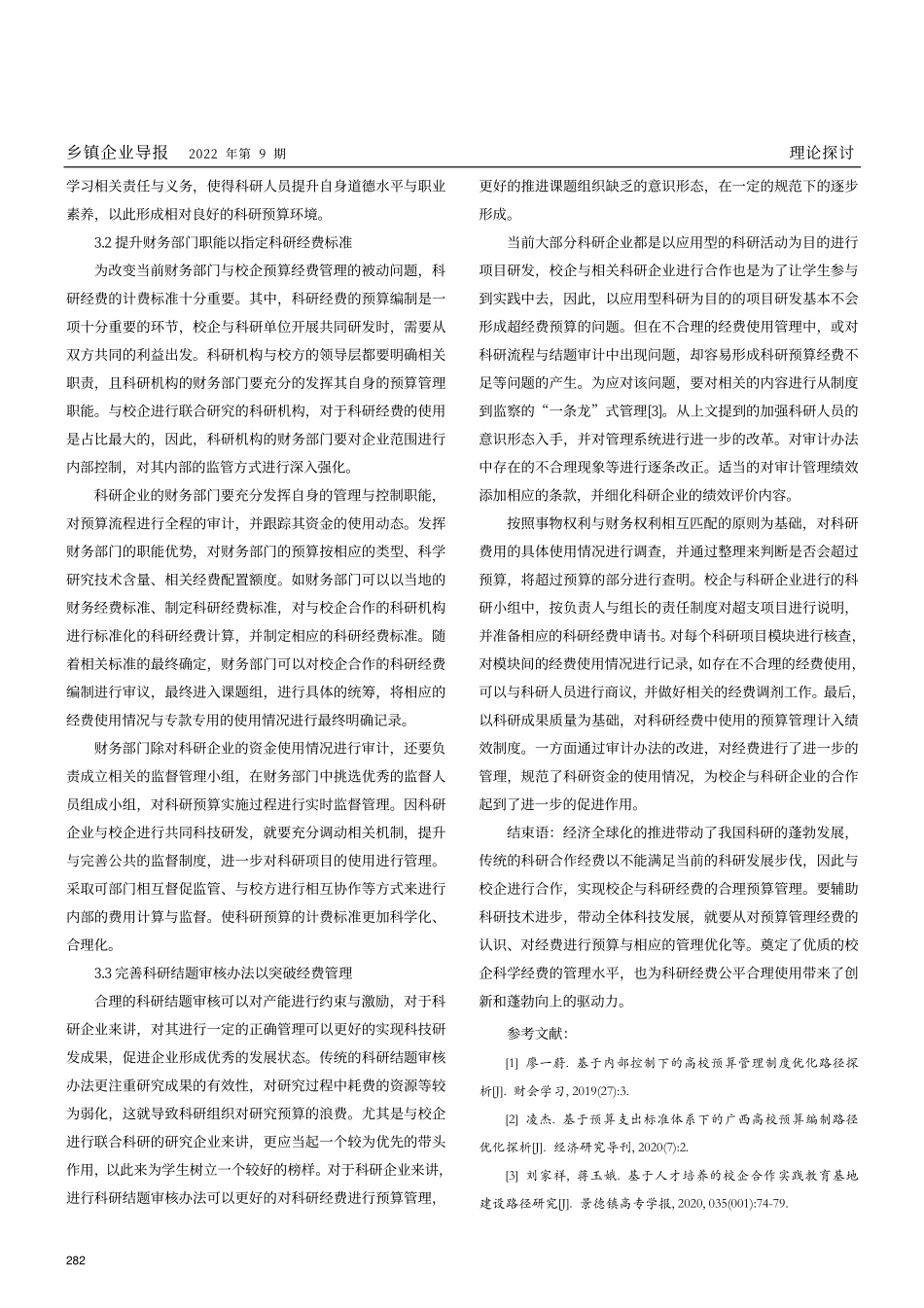 基于校企合作的科研经费预算管理的优化路径分析.pdf_第3页