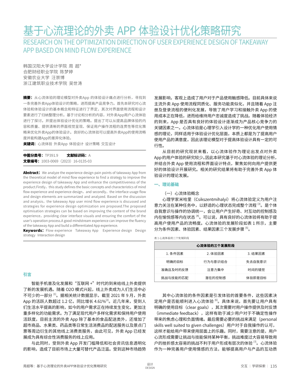 基于心流理论的外卖APP体验设计优化策略研究.pdf_第1页