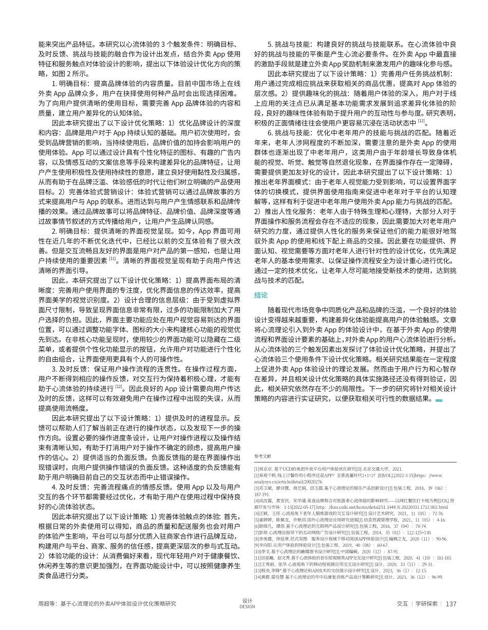 基于心流理论的外卖APP体验设计优化策略研究.pdf_第3页