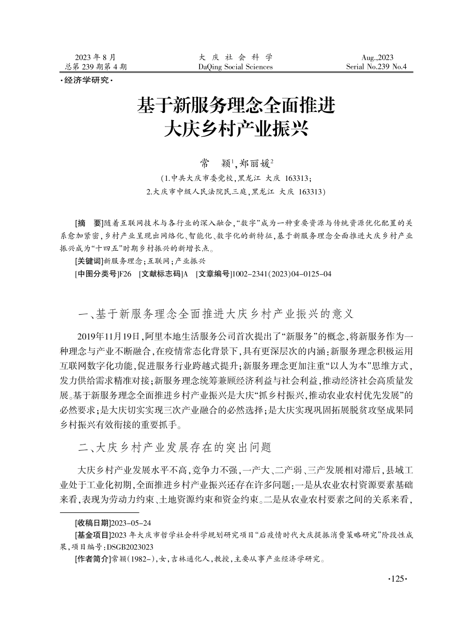 基于新服务理念全面推进大庆乡村产业振兴.pdf_第1页