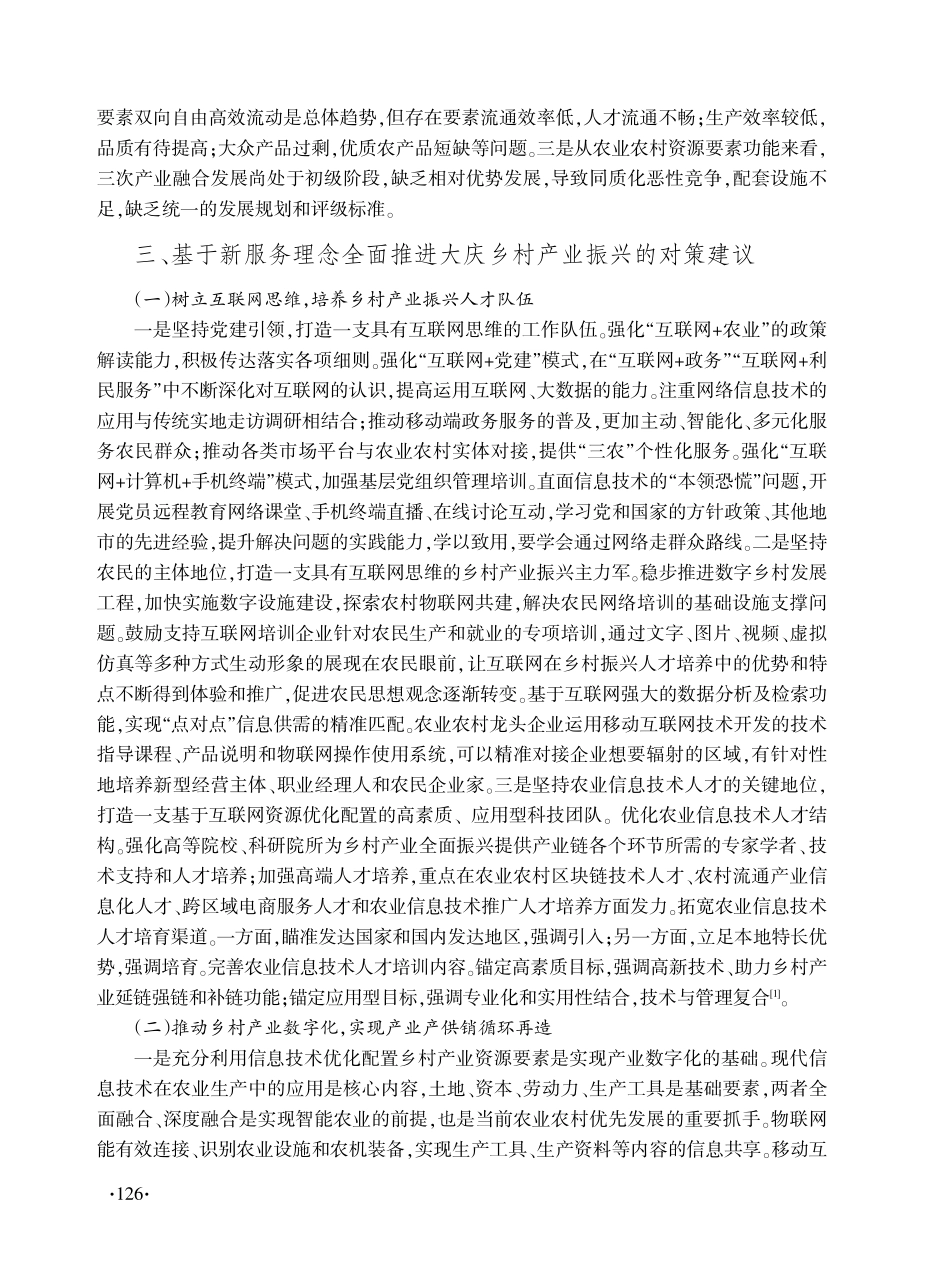 基于新服务理念全面推进大庆乡村产业振兴.pdf_第2页