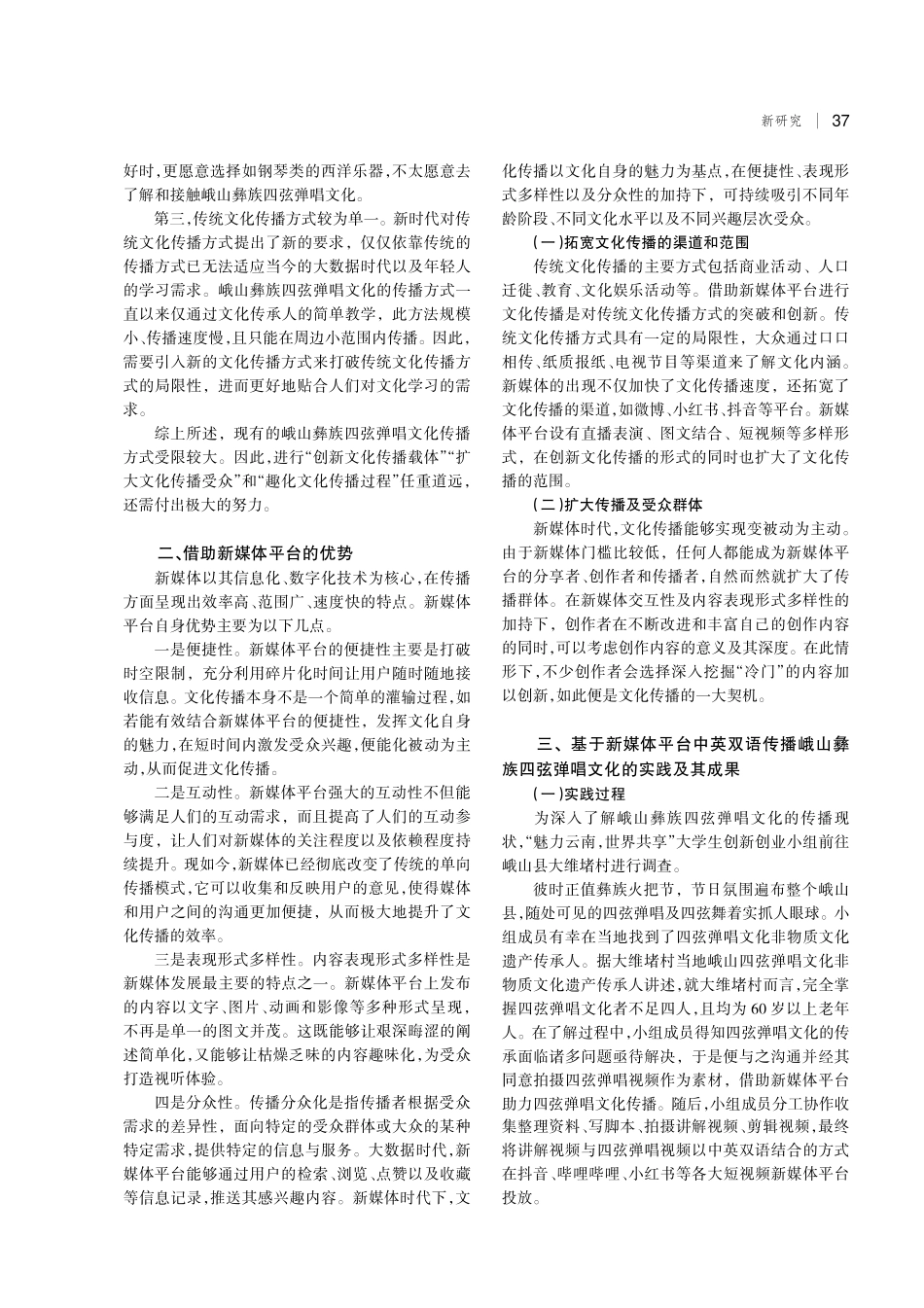 基于新媒体平台中英双语传播云南特色文化探究——以峨山彝族四弦弹唱文化为例.pdf_第2页