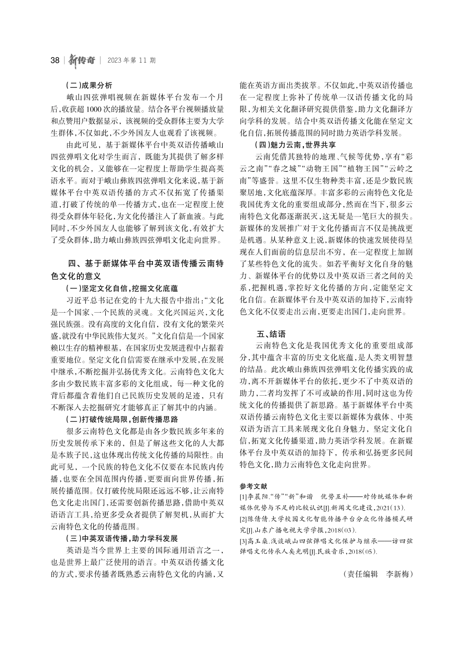 基于新媒体平台中英双语传播云南特色文化探究——以峨山彝族四弦弹唱文化为例.pdf_第3页