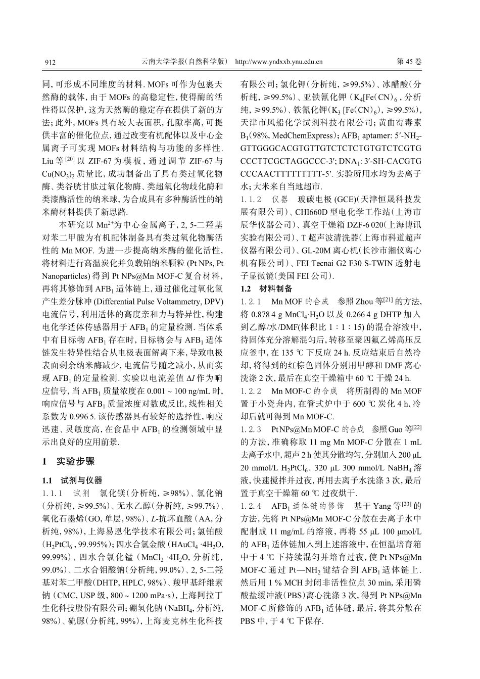 基于新型纳米酶构建适体传感器用于食品中AFB_%281%29的检测.pdf_第2页