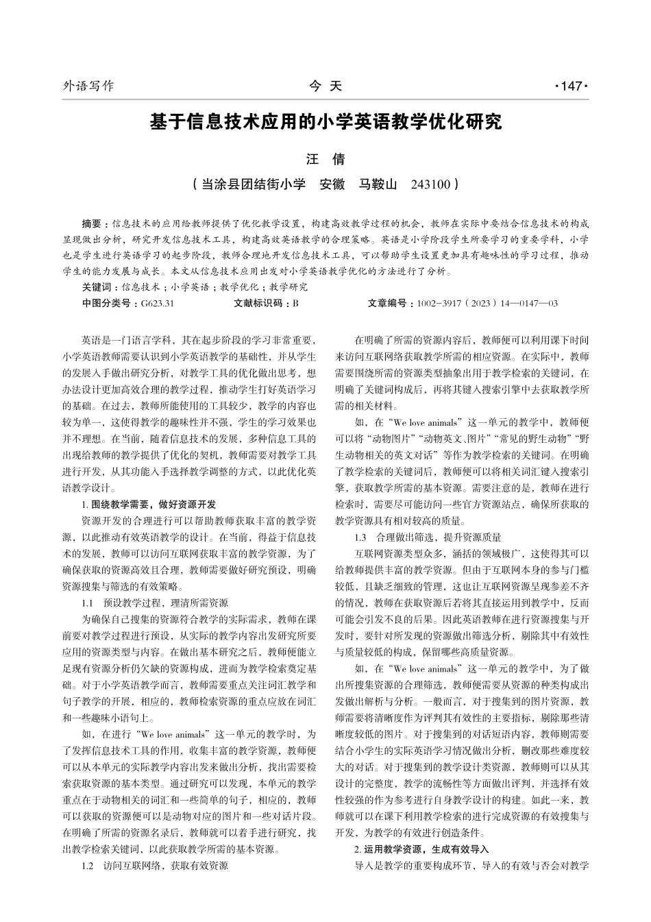 基于信息技术应用的小学英语教学优化研究.pdf_第1页