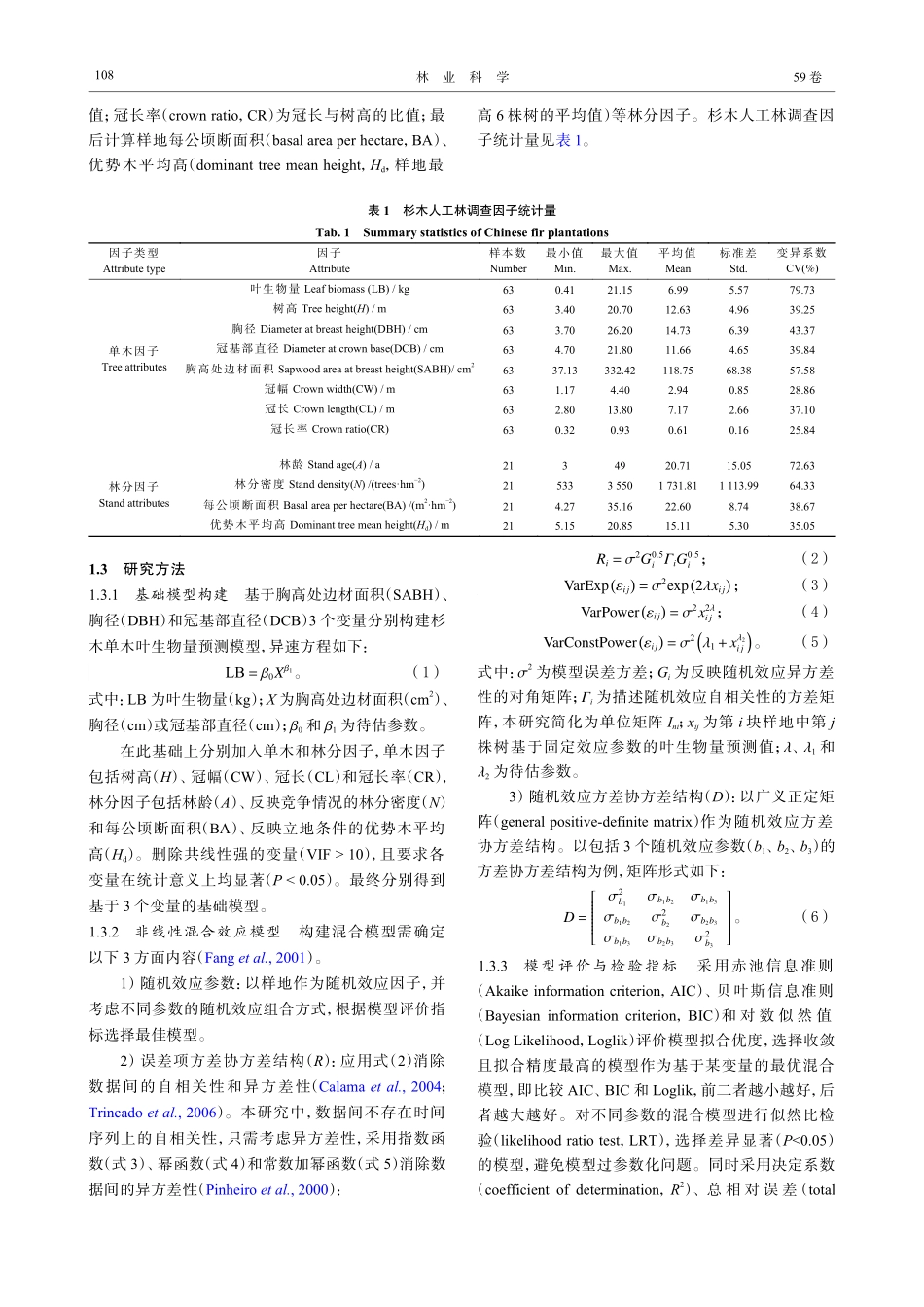 基于胸高处边材面积、胸径和冠基部直径的杉木单木叶生物量预测模型.pdf_第3页